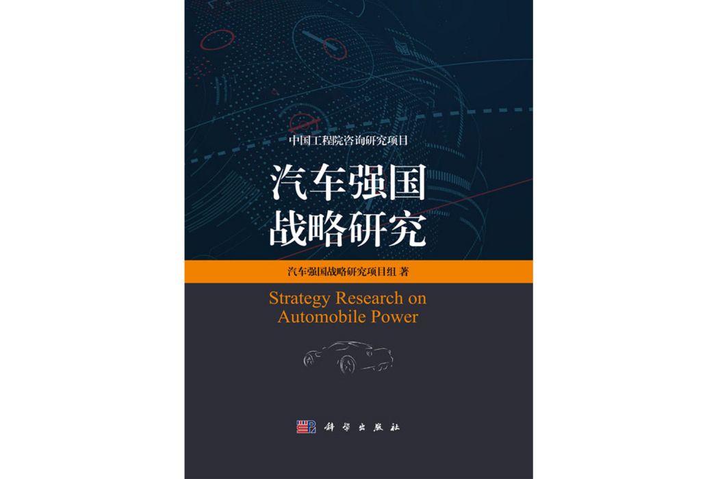 汽車強國戰略研究(2020年科學出版社出版的圖書)