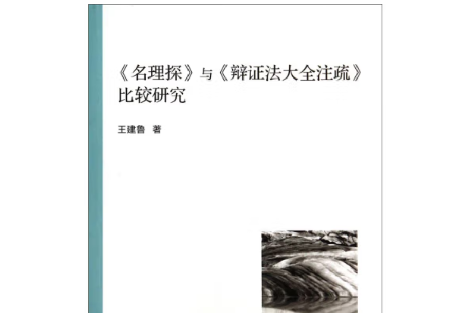 《名理探》與《辯證法大全註疏》比較研究