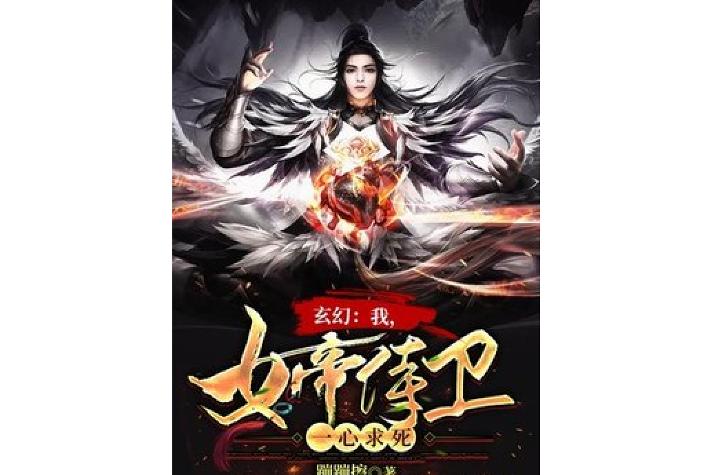 玄幻：我，女帝侍衛，一心求死！