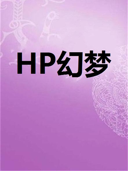 HP幻夢