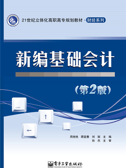 新編基礎會計（第2版）(2014年電子工業出版社出版的圖書)