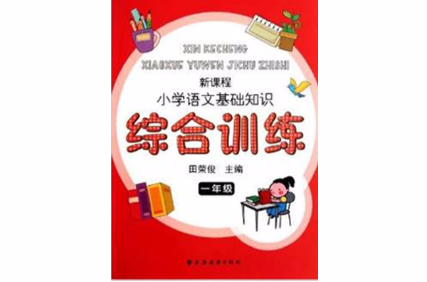 新課程國小語文基礎知識綜合訓練：1年級(新課程國小語文基礎知識綜合訓練（1年級）)