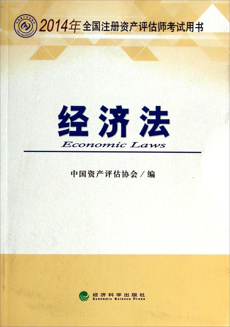 （2014年）全國註冊資產評估師考試用書：經濟法