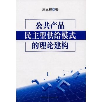 公共產品民主型供給模式的理論建構