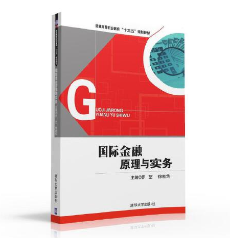 國際金融理論與實務（第2版）(2016年清華大學出版社出版的圖書)