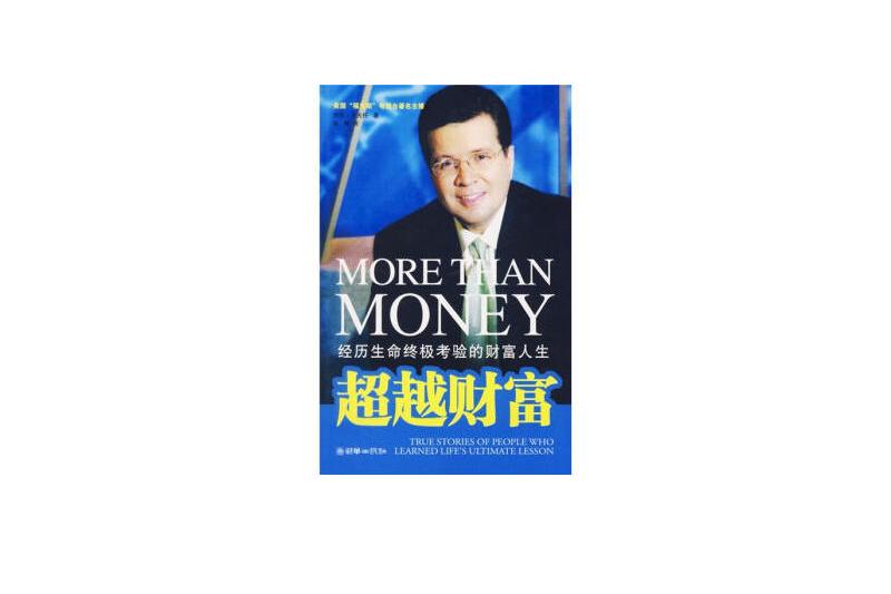 超越財富(2007年朝華出版社出版的圖書)