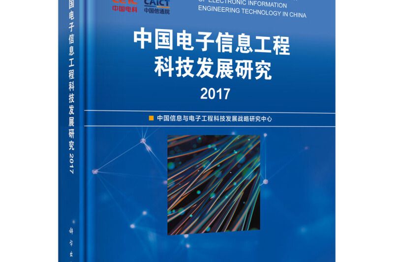 中國電子信息工程科技發展研究 2017