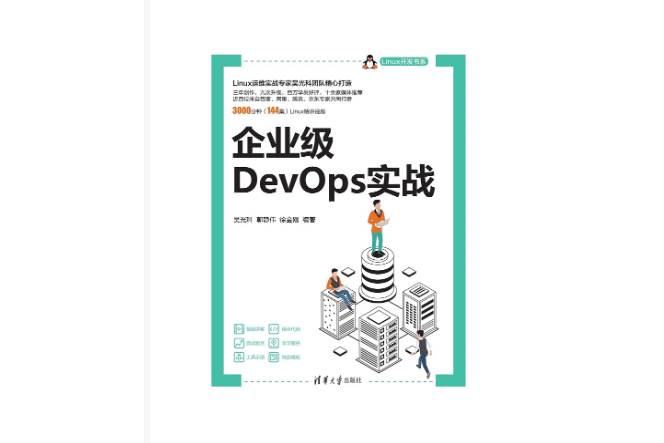 企業級DevOps實戰