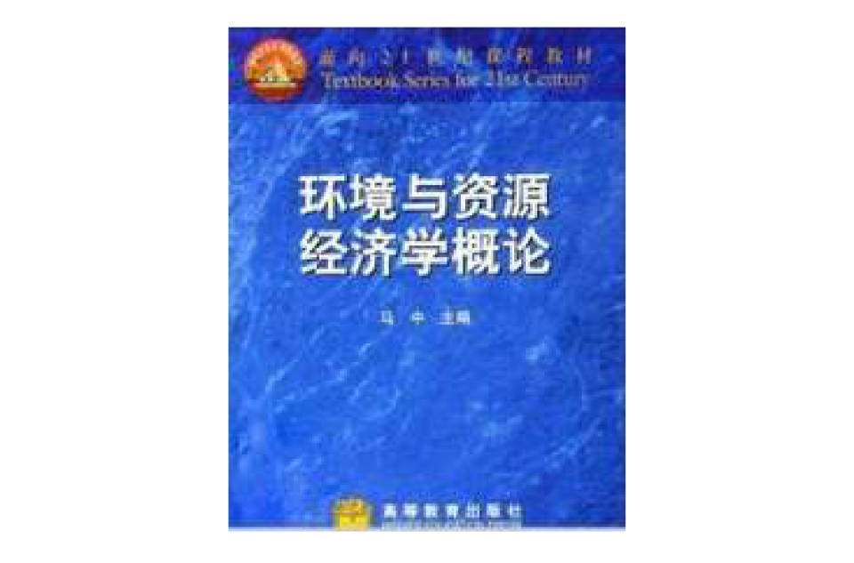 面向21世紀課程教材：環境與資源經濟學概論