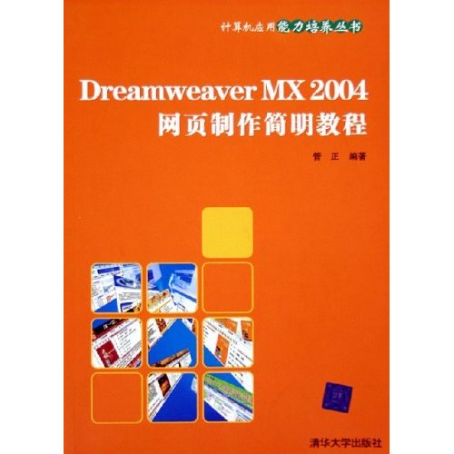 Dreamweaver MX 2004網頁製作簡明教程(Dreamweaver MX2004網頁製作簡明教程)