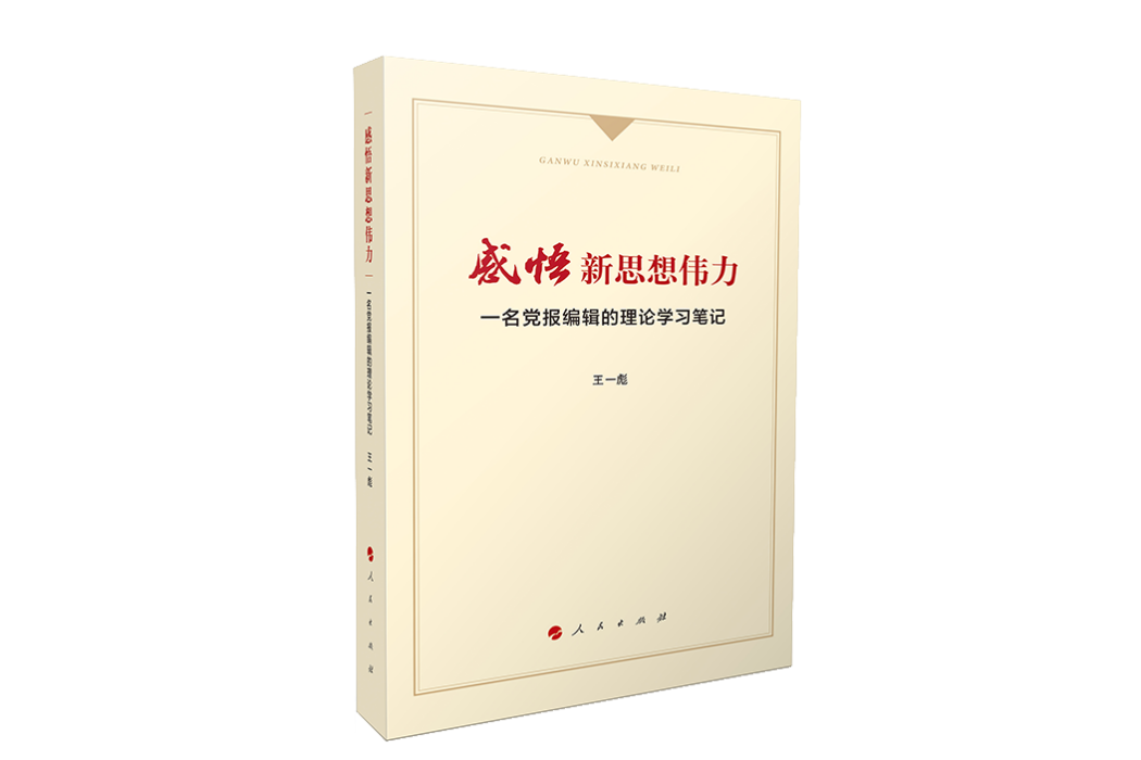 感悟新思想偉力：一名黨報編輯的理論學習筆記