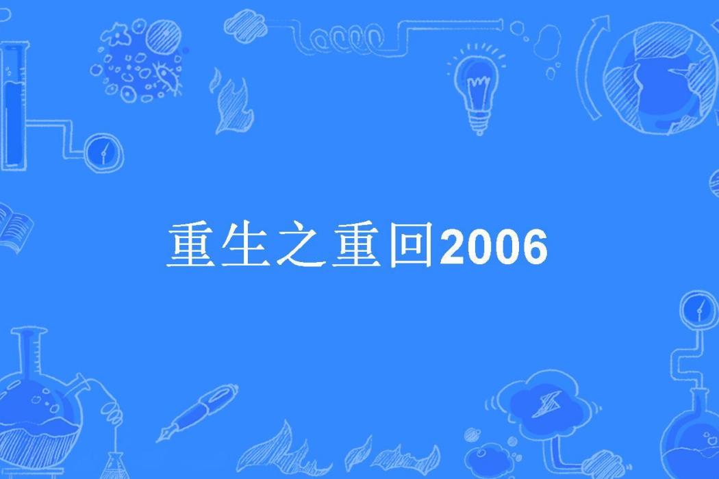 重生之重回2006