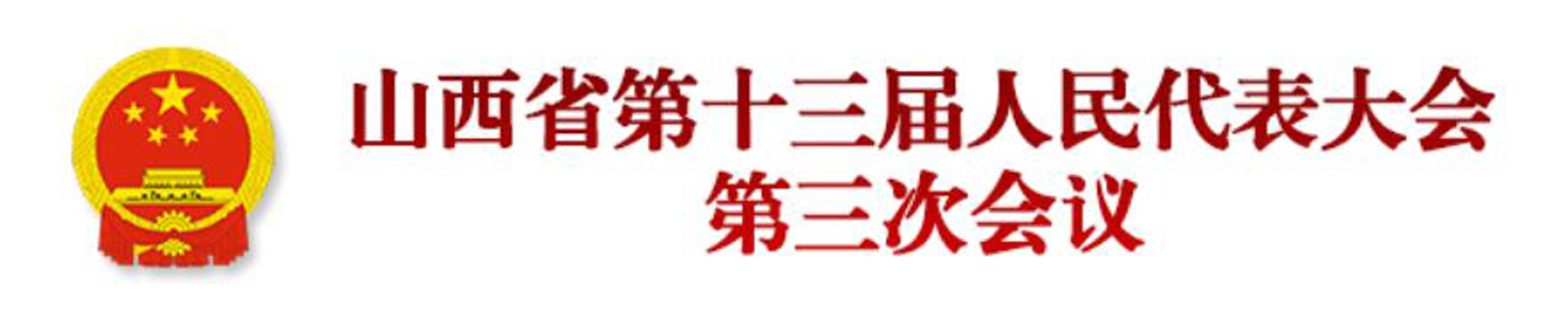 山西省第十三屆人民代表大會