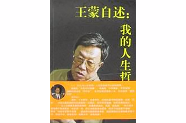 王蒙自述：我的人生哲學（書友會版）