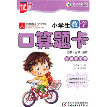 六年級下冊-人-小學生數學口算題卡-口算·心算·速算-新課程標準·同步訓練