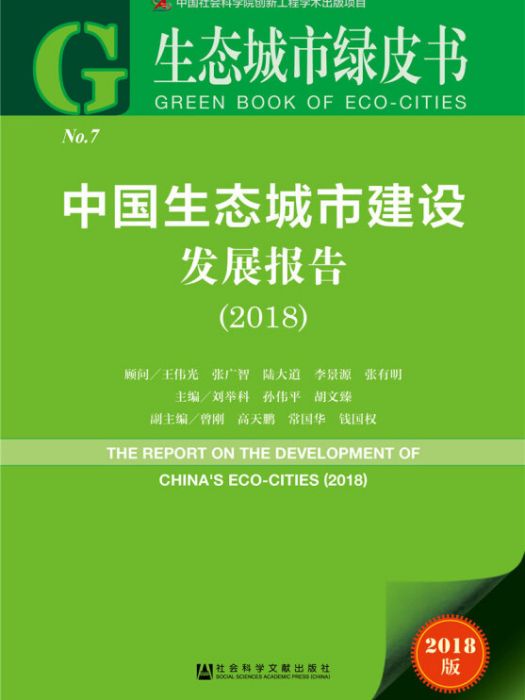 中國生態城市建設發展報告(2018)