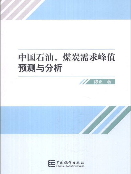 中國石油、煤炭需求峰值預測與分析