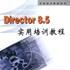 Director 8.5實用培訓教程