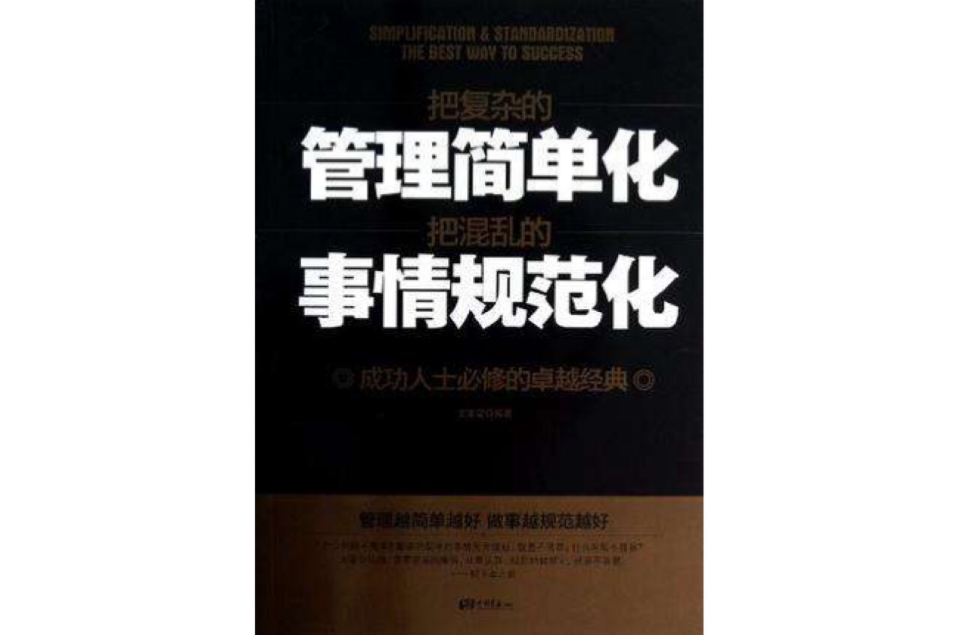 把複雜的管理簡單化把混亂的事情規範化