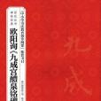 歐陽詢九成宮醴泉銘碑/歷代法書碑帖經典