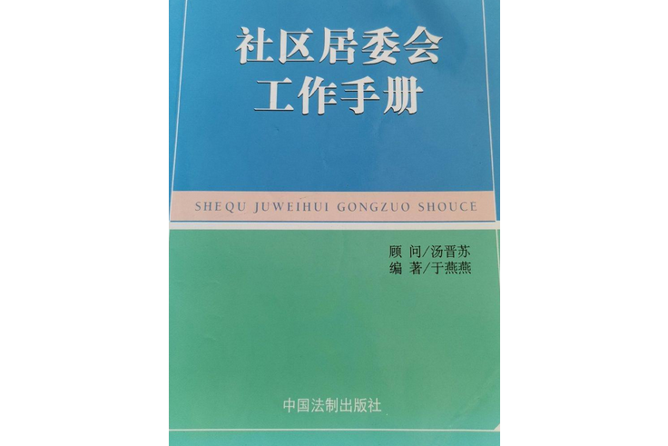 社區居委會工作手冊