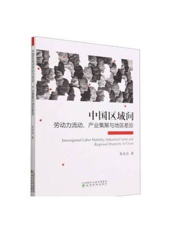 中國區域間勞動力流動、產業集聚與地區差距