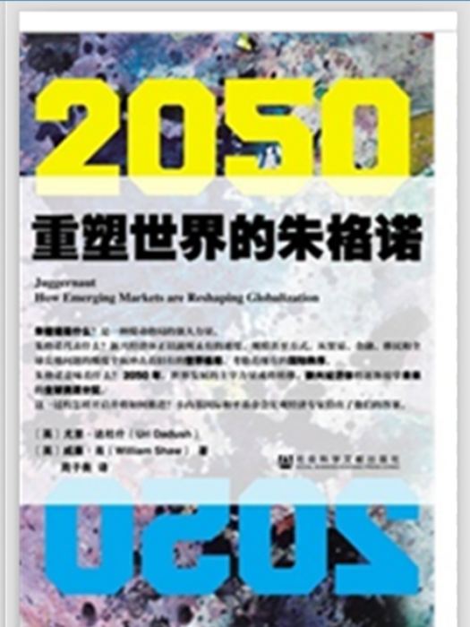 2050：重塑世界的朱格諾