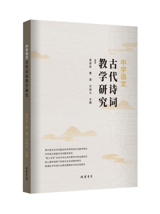 中學語文古代詩詞教學研究