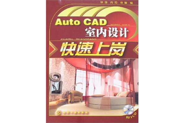 Auto CAD室內設計快速上崗