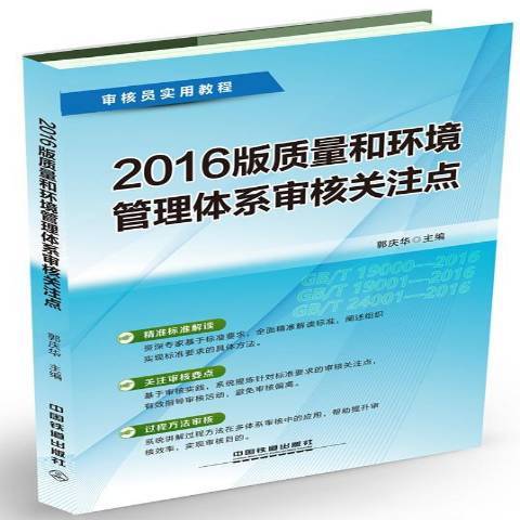 2016版質量和環境管理體系審核關注點