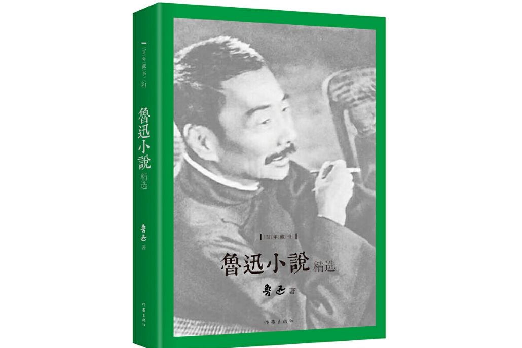 魯迅小說精選(2016年作家出版社出版的圖書)