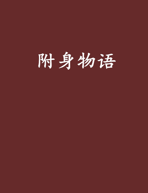 附身物語