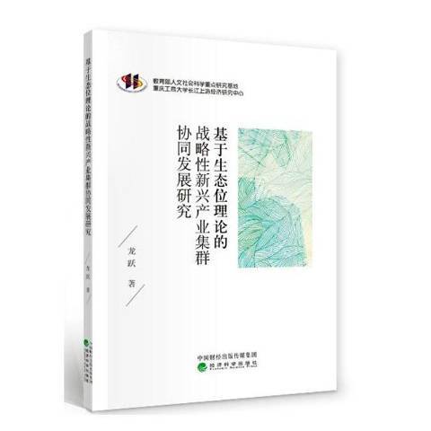 基於生態位理論的戰略性新興產業集群協同發展研究