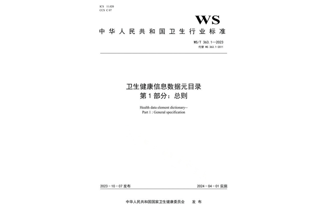 衛生健康信息數據元目錄—第1部分：總則