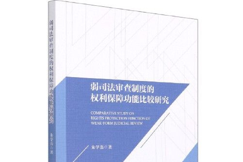 弱司法審查制度的權利保障功能比較研究