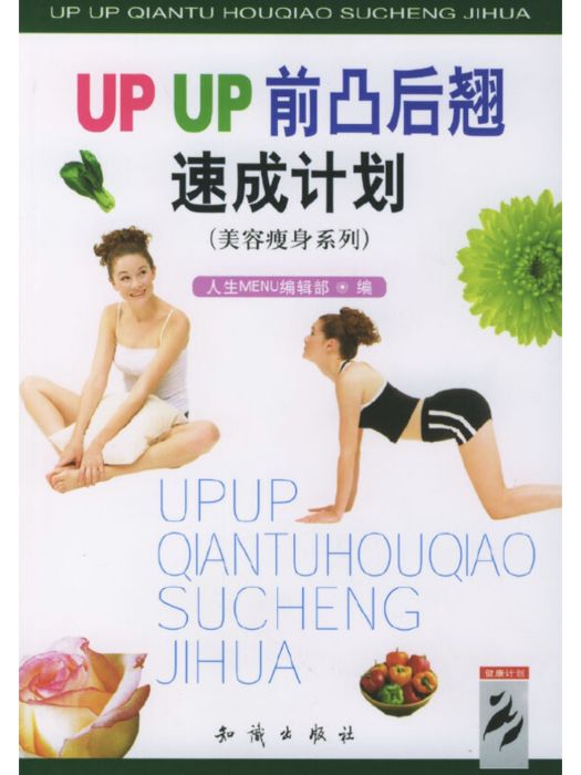 UP UP前凸後翹速成計畫