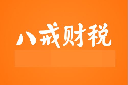 八戒財稅公司註冊代理記賬辦資質