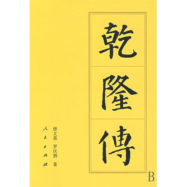 乾隆傳：歷代帝王傳記