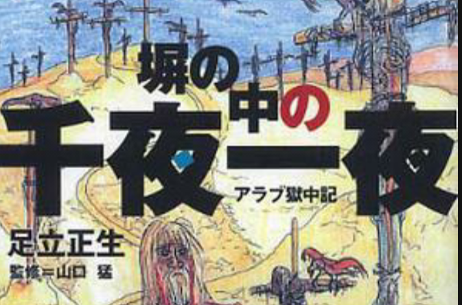 塀の中の千夜一夜―アラブ獄中記