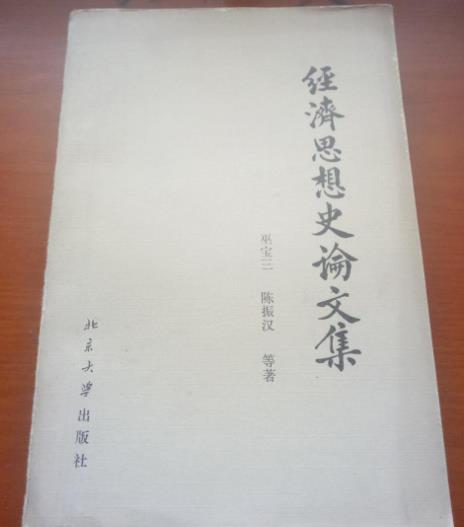 經濟思想史論文集