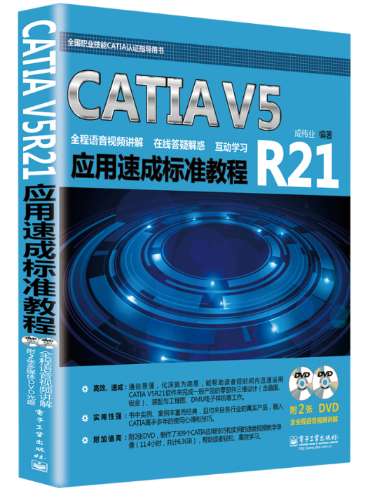 CATIAV5R21套用速成標準教程（含DVD光碟2張）