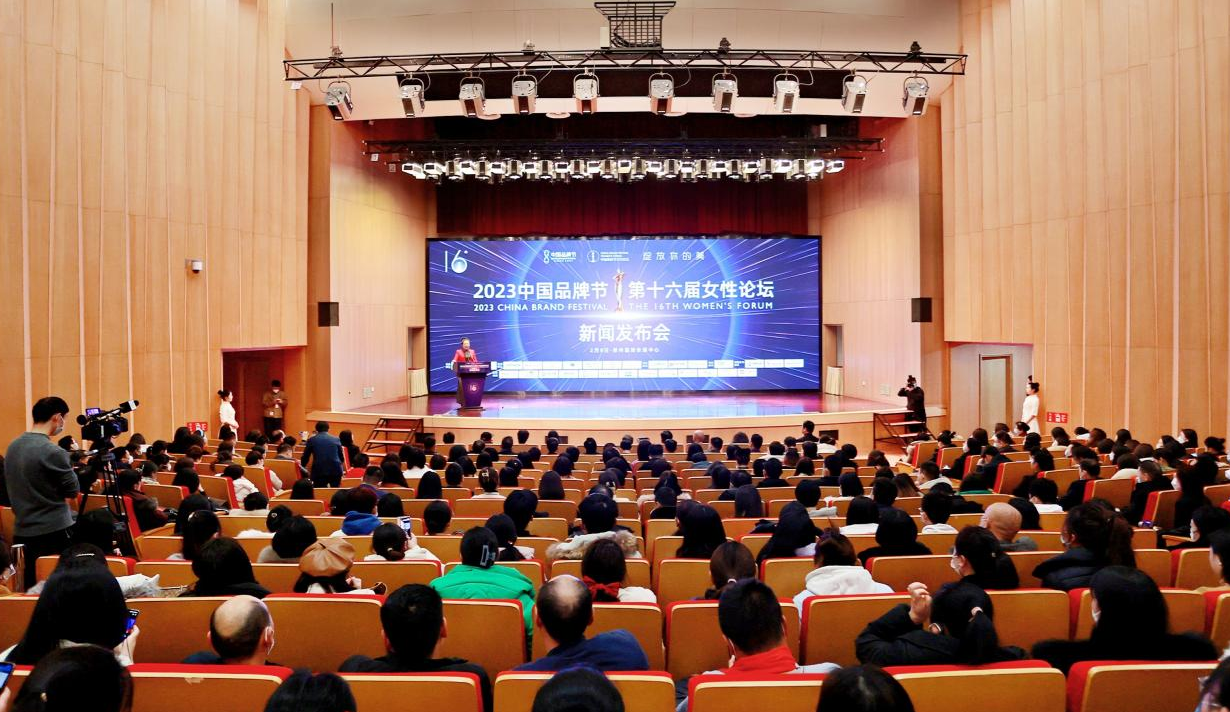2023中國品牌節第十六屆女性論壇