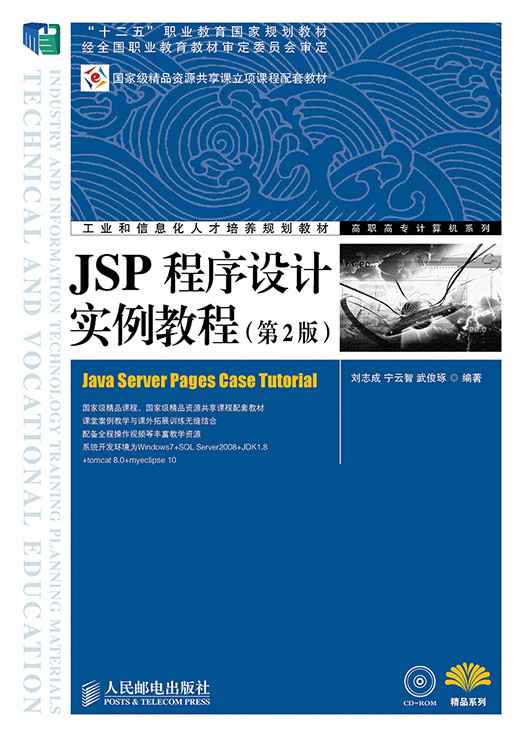 JSP程式設計實例教程（第2版）