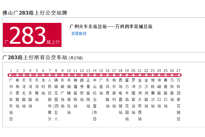 佛山公交廣283路