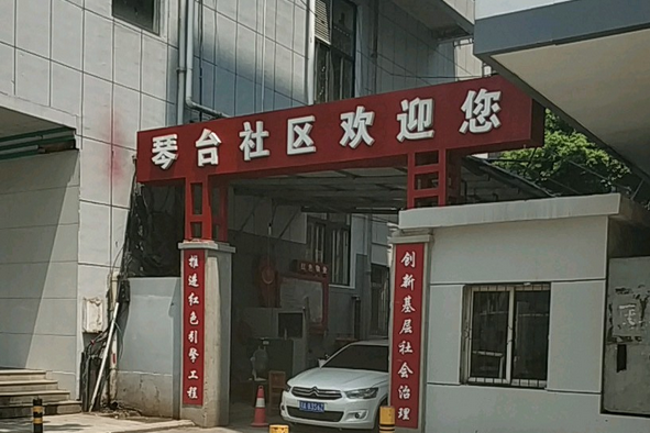 琴台社區