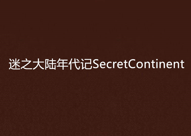 迷之大陸年代記SecretContinent