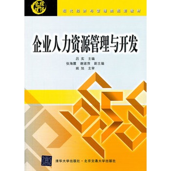 現代經濟與管理類規劃教材：企業人力資源管理與開發(企業人力資源管理與開發)