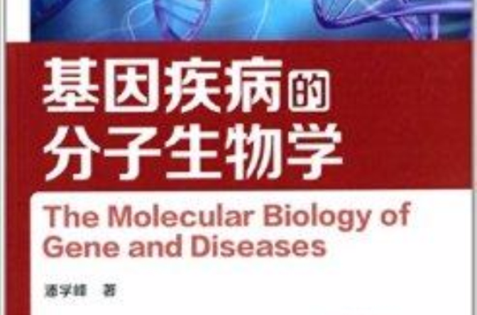 基因疾病的分子生物學