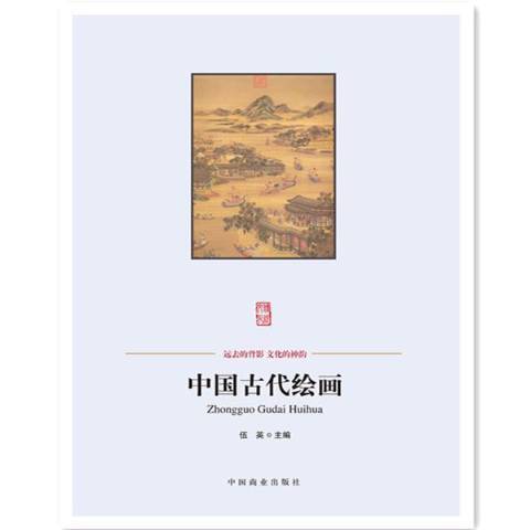 中國古代繪畫(2015年中國商業出版社出版的圖書)