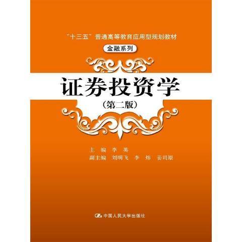 證券投資學(2016年中國人民大學出版社出版的圖書)